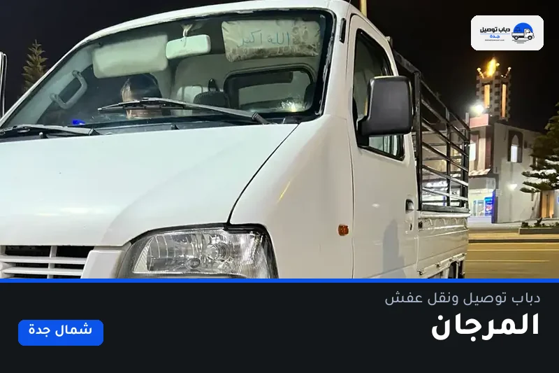 دباب توصيل حي المرجان — نقل مغلّف وتوصيل مشتريات