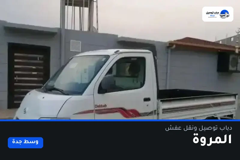 دباب توصيل حي المروة — نقل مغلّف وتوصيل مشتريات