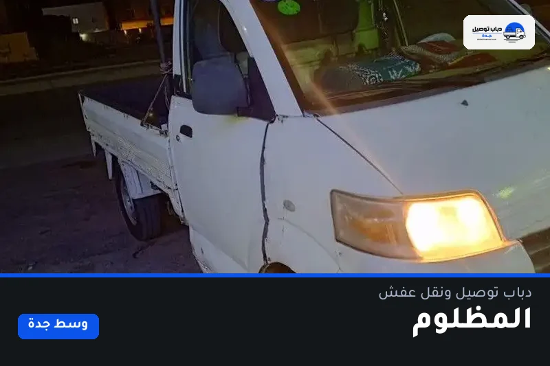 دباب توصيل حي المظلوم — نقل مغلّف وتوصيل مشتريات