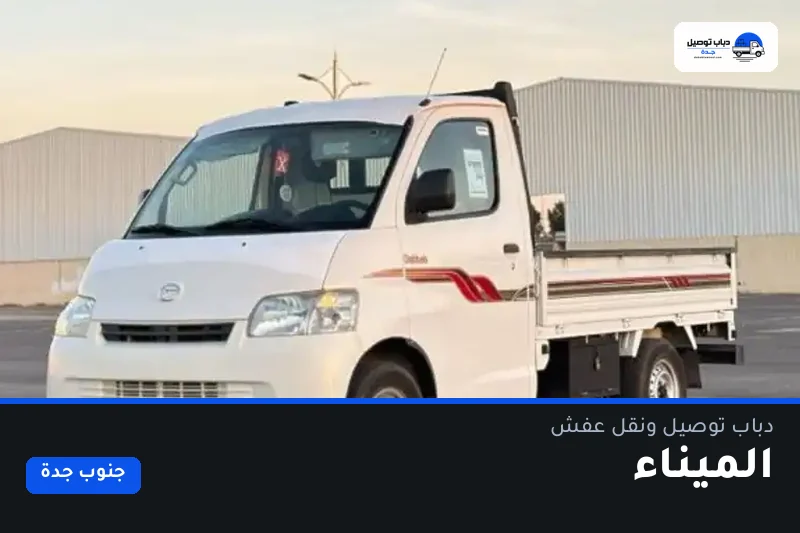 دباب توصيل حي الميناء — نقل مغلّف وتوصيل مشتريات