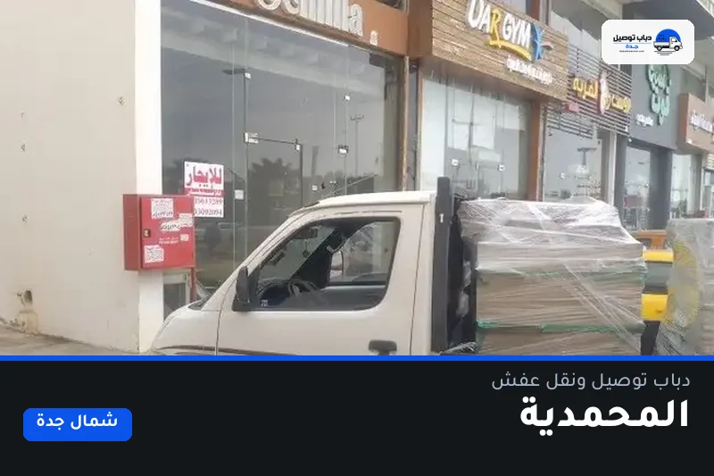 دباب توصيل حي المحمدية — نقل مغلّف وتوصيل مشتريات