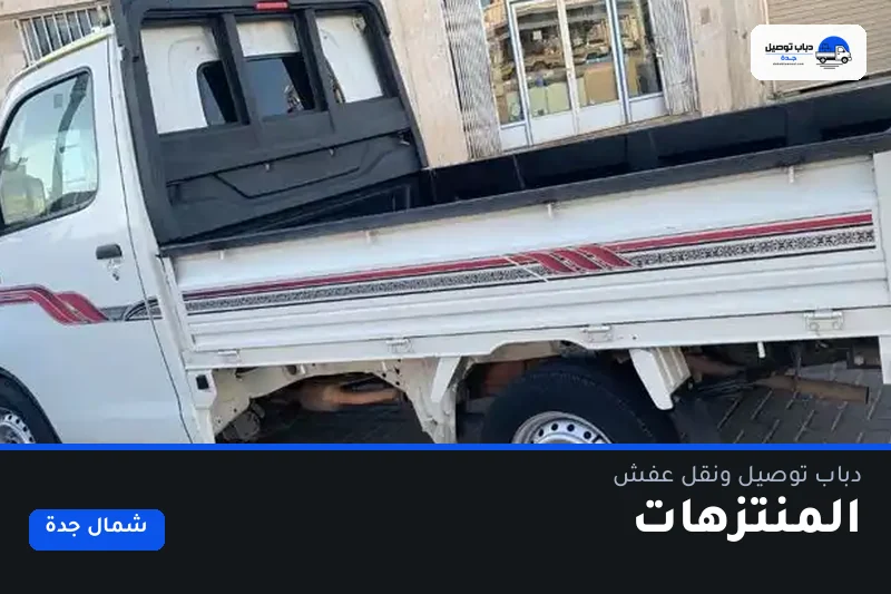 دباب توصيل حي المنتزهات — نقل مغلّف وتوصيل مشتريات