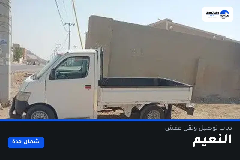 دباب توصيل حي النعيم — نقل مغلّف وتوصيل مشتريات