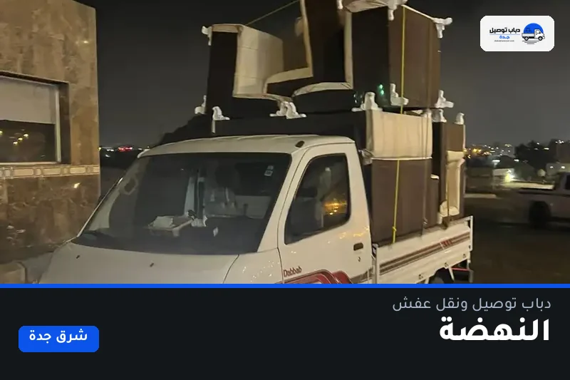 دباب توصيل حي النهضة — نقل مغلّف وتوصيل مشتريات