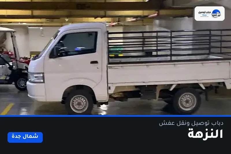 دباب توصيل حي النزهة — نقل مغلّف وتوصيل مشتريات