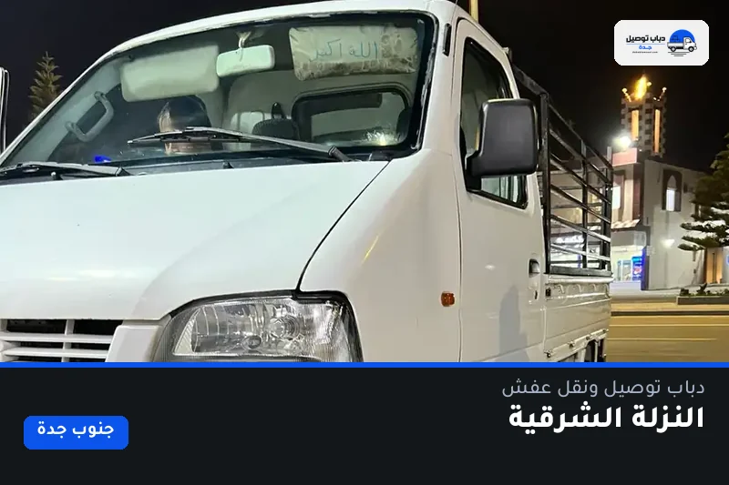 دباب توصيل حي النزلة الشرقية — نقل مغلّف وتوصيل مشتريات