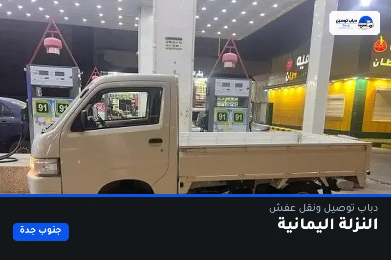 دباب توصيل حي النزلة اليمانية — نقل مغلّف وتوصيل مشتريات