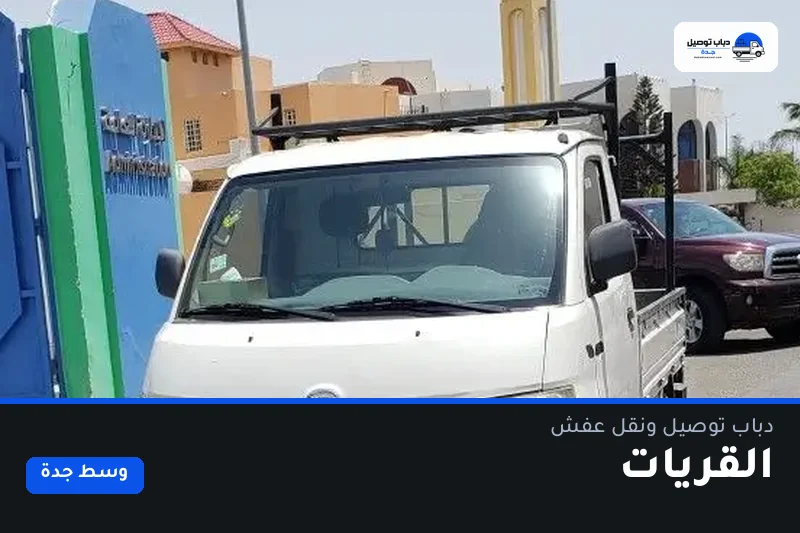 دباب توصيل حي القريات — نقل مغلّف وتوصيل مشتريات