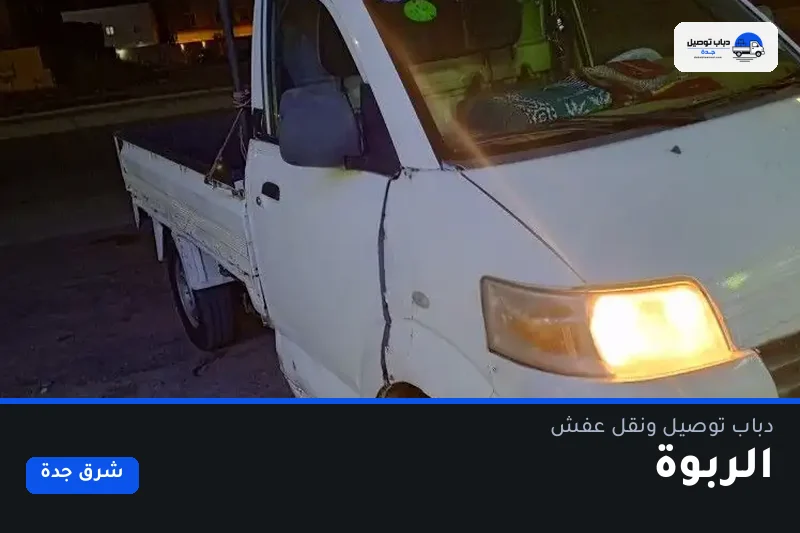 دباب توصيل حي الربوة — نقل مغلّف وتوصيل مشتريات