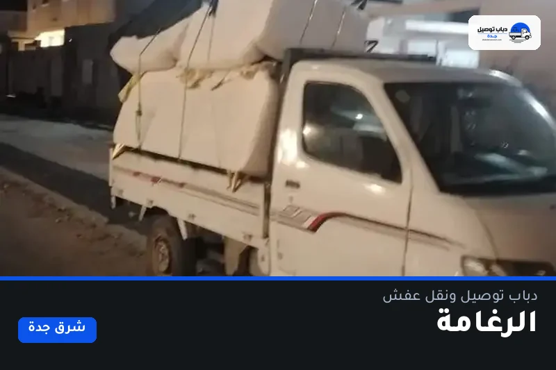 دباب توصيل حي الرغامة — نقل مغلّف وتوصيل مشتريات