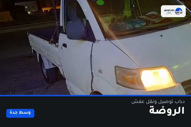 دباب توصيل حي الروضة — نقل مغلّف وتوصيل مشتريات