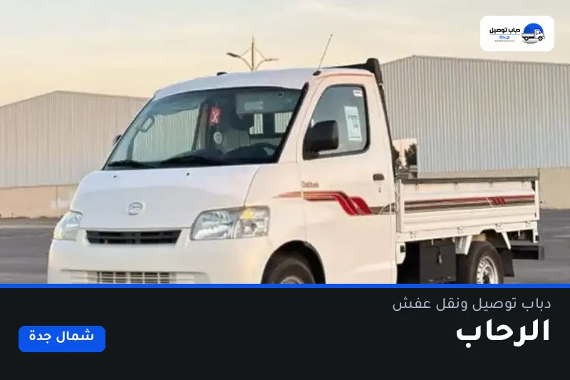 دباب توصيل حي الرحاب — نقل مغلّف وتوصيل مشتريات