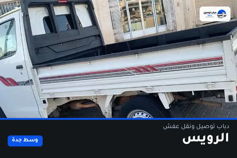 دباب توصيل حي الرويس — نقل مغلّف وتوصيل مشتريات