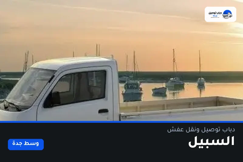 دباب توصيل حي السبيل — نقل مغلّف وتوصيل مشتريات