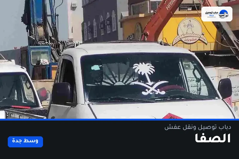 دباب توصيل حي الصفا — نقل مغلّف وتوصيل مشتريات