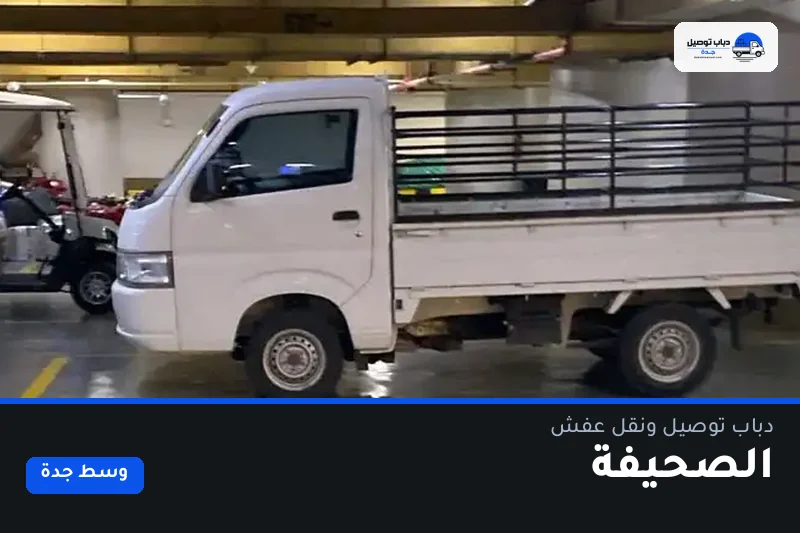 دباب توصيل حي الصحيفة — نقل مغلّف وتوصيل مشتريات