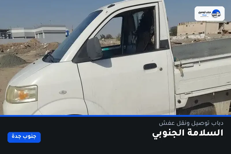 دباب توصيل حي السلامة الجنوبي — نقل مغلّف وتوصيل مشتريات
