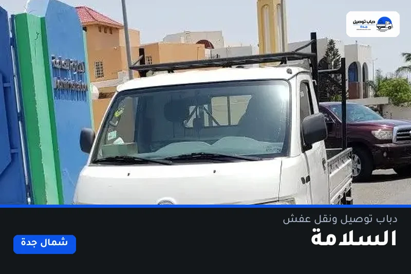 دباب توصيل حي السلامة — نقل مغلّف وتوصيل مشتريات