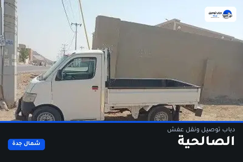 دباب توصيل حي الصالحية — نقل مغلّف وتوصيل مشتريات
