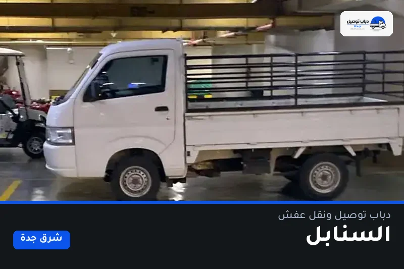 دباب توصيل حي السنابل — نقل مغلّف وتوصيل مشتريات
