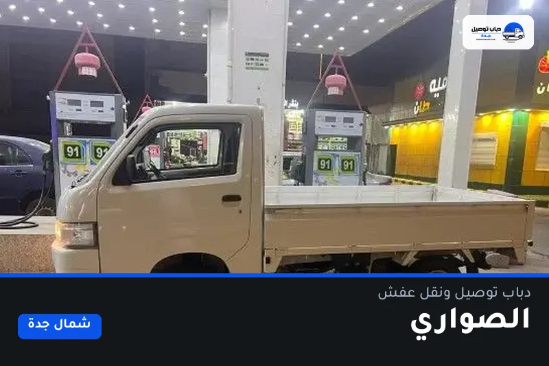 دباب توصيل حي الصواري — نقل مغلّف وتوصيل مشتريات