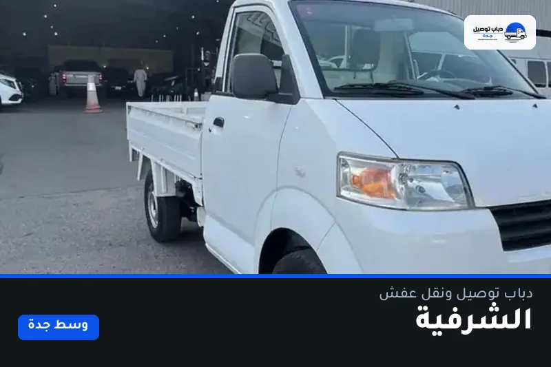 دباب توصيل حي الشرفية — نقل مغلّف وتوصيل مشتريات