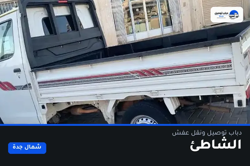 دباب توصيل حي الشاطئ — نقل مغلّف وتوصيل مشتريات