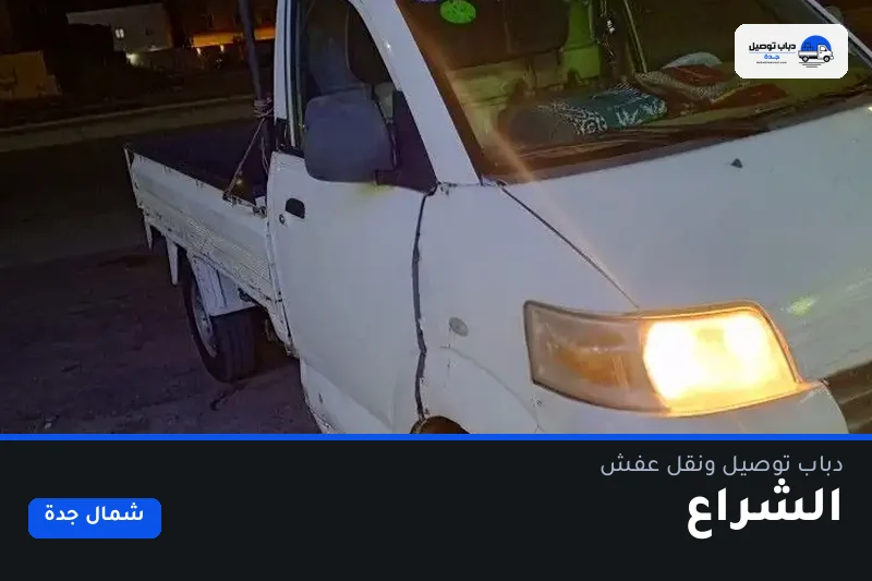 دباب توصيل حي الشراع — نقل مغلّف وتوصيل مشتريات