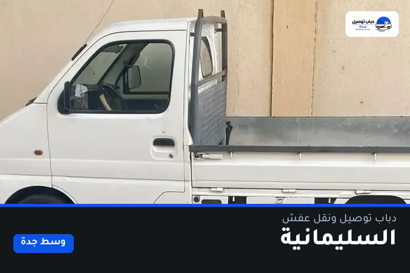دباب توصيل حي السليمانية — نقل مغلّف وتوصيل مشتريات