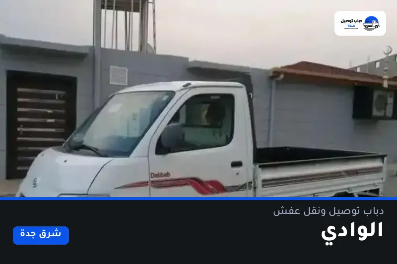 دباب توصيل حي الوادي — نقل مغلّف وتوصيل مشتريات