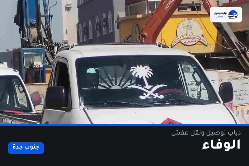 دباب توصيل حي الوفاء — نقل مغلّف وتوصيل مشتريات