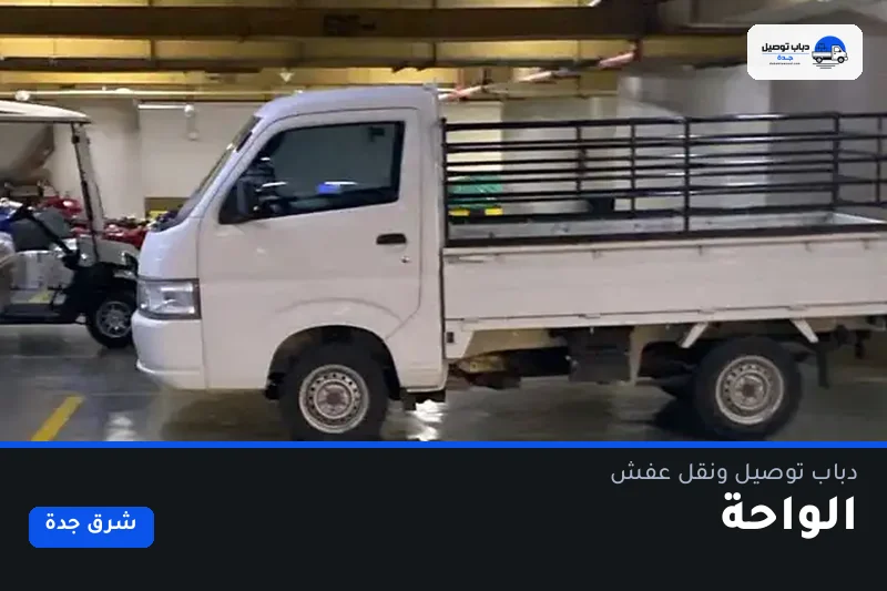 دباب توصيل حي الواحة — نقل مغلّف وتوصيل مشتريات