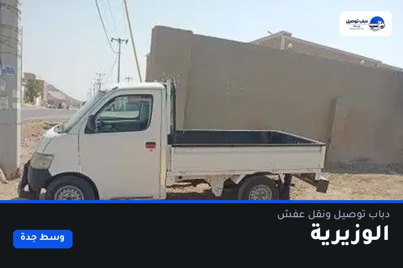 دباب توصيل حي الوزيرية — نقل مغلّف وتوصيل مشتريات