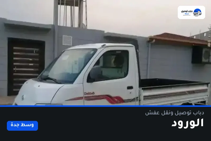 دباب توصيل حي الورود — نقل مغلّف وتوصيل مشتريات