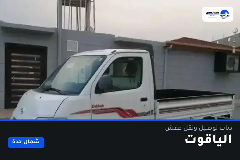 دباب توصيل حي الياقوت — نقل مغلّف وتوصيل مشتريات