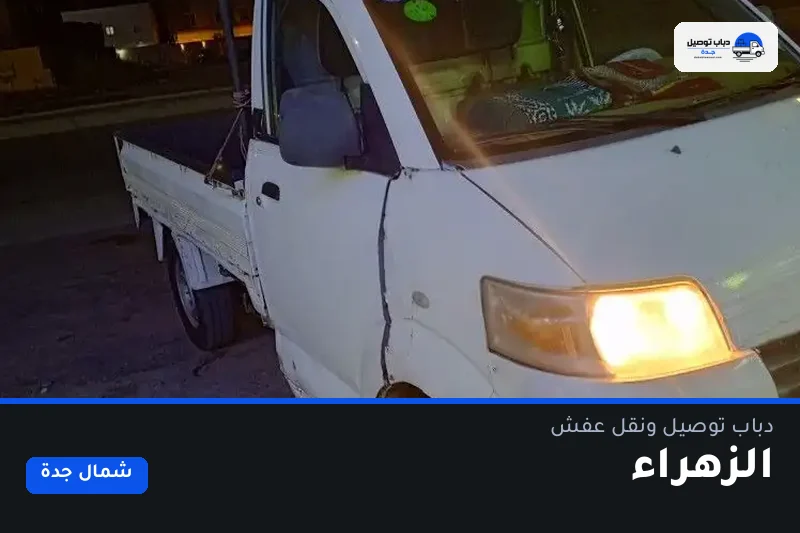 دباب توصيل حي الزهراء — نقل مغلّف وتوصيل مشتريات
