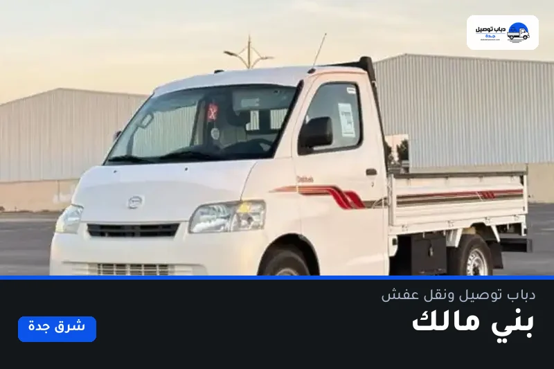 دباب توصيل حي بني مالك — نقل مغلّف وتوصيل مشتريات