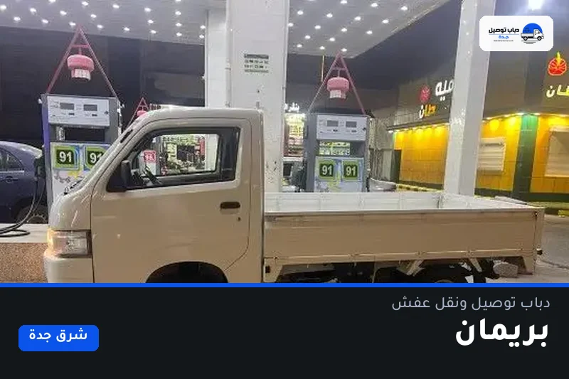 دباب توصيل حي بريمان — نقل مغلّف وتوصيل مشتريات