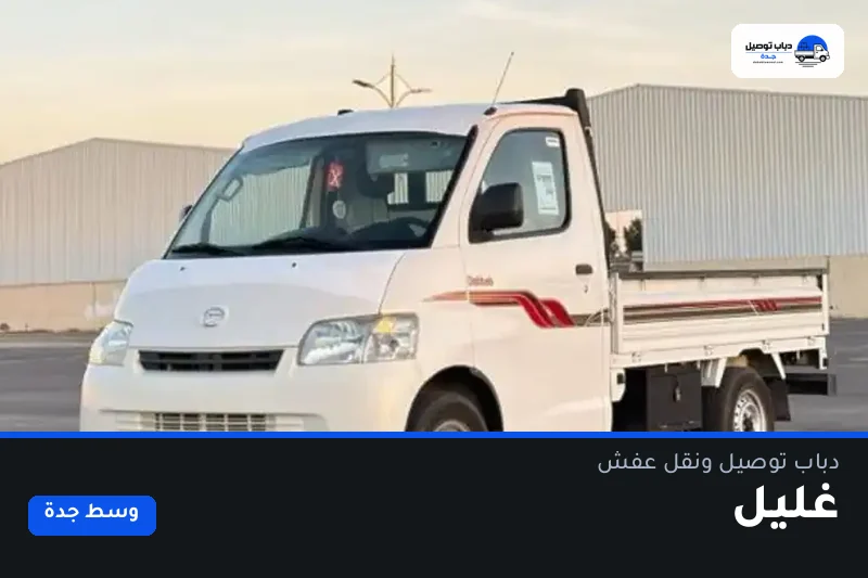 دباب توصيل حي غليل — نقل مغلّف وتوصيل مشتريات
