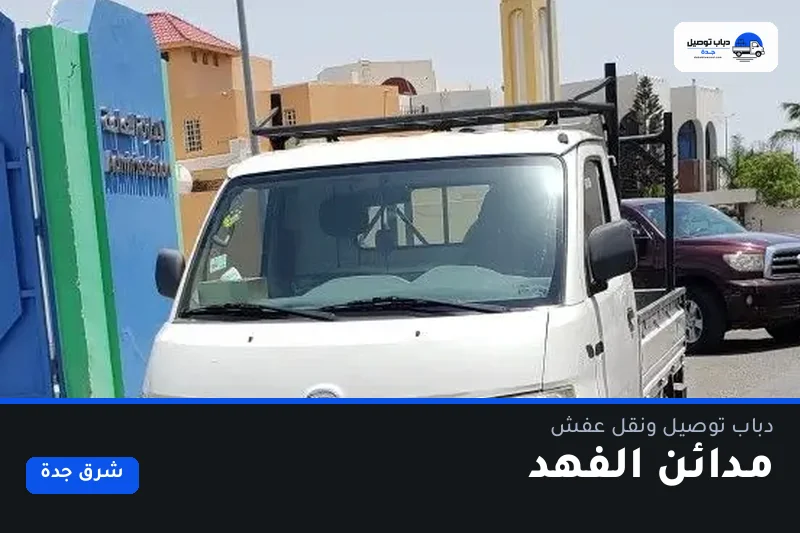 دباب توصيل حي مدائن الفهد — نقل مغلّف وتوصيل مشتريات