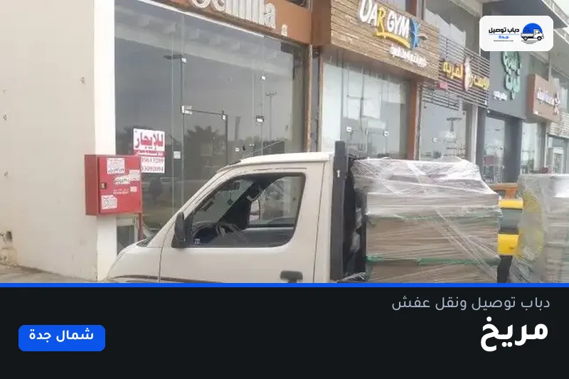 دباب توصيل حي مريخ — نقل مغلّف وتوصيل مشتريات