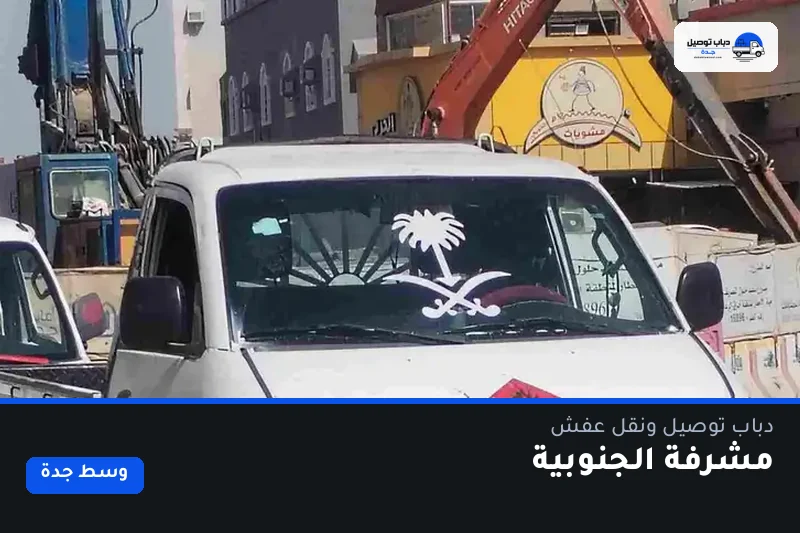 دباب توصيل حي مشرفة الجنوبية — نقل مغلّف وتوصيل مشتريات