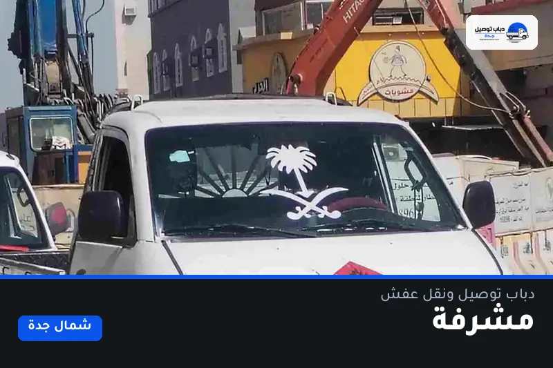 دباب توصيل حي مشرفة — نقل مغلّف وتوصيل مشتريات