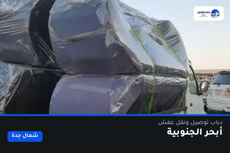 دباب توصيل حي أبحر الجنوبية — نقل مغلّف وتوصيل مشتريات