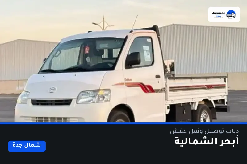 دباب توصيل حي أبحر الشمالية — نقل مغلّف وتوصيل مشتريات