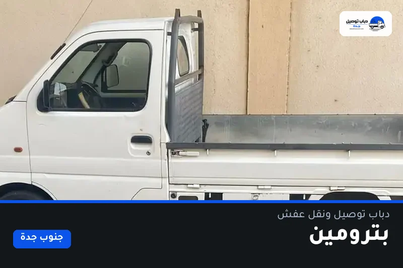 دباب توصيل حي بترومين — نقل مغلّف وتوصيل مشتريات