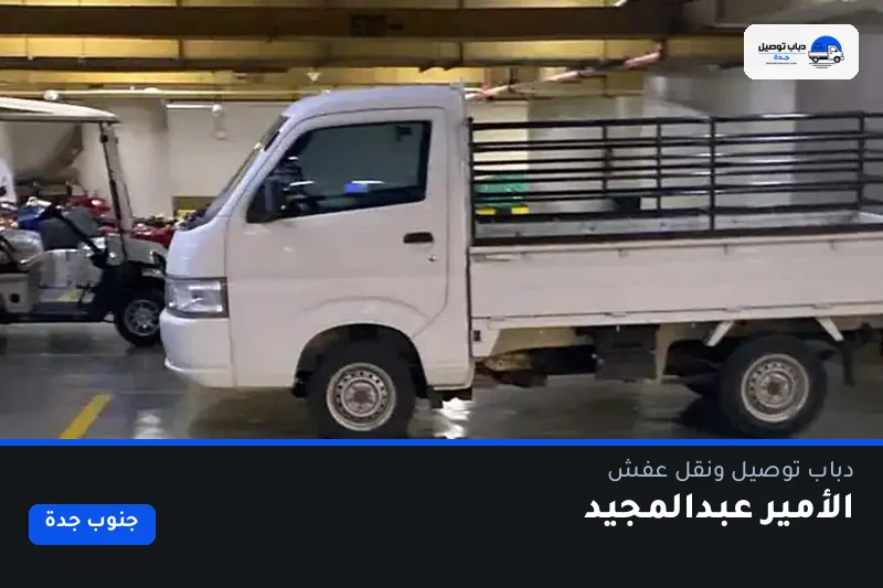 دباب توصيل حي الأمير عبدالمجيد — نقل مغلّف وتوصيل مشتريات
