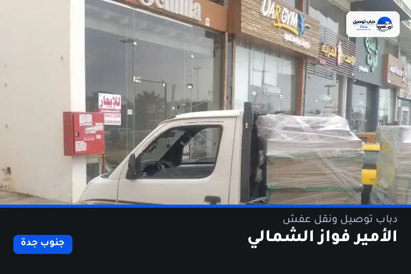 دباب توصيل حي الأمير فواز الشمالي — نقل مغلّف وتوصيل مشتريات