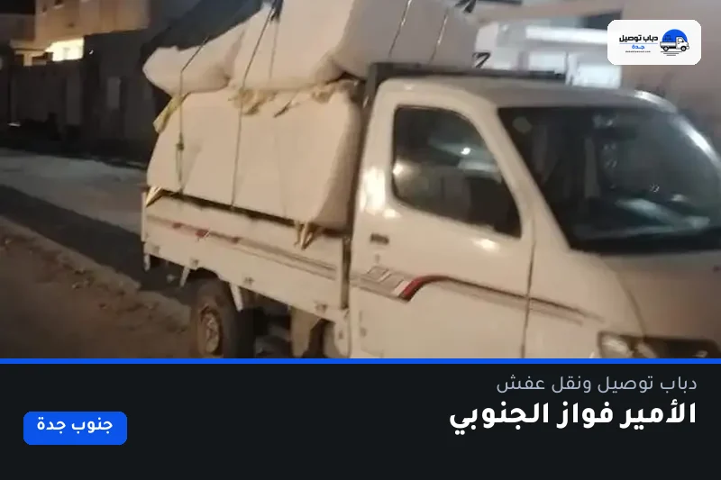 دباب توصيل حي الأمير فواز الجنوبي — نقل مغلّف وتوصيل مشتريات