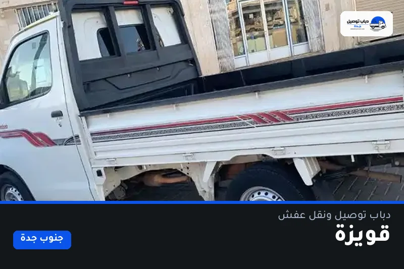 دباب توصيل حي قويزة — نقل مغلّف وتوصيل مشتريات